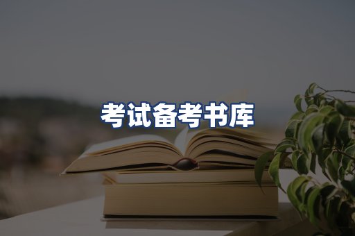 考试备考书库