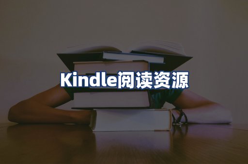 Kindle阅读资源